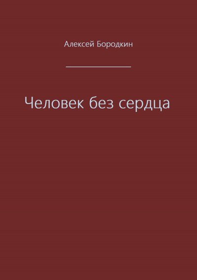 Человек без сердца - Алексей Бородкин