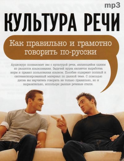 Аудиокнига Культура речи: 