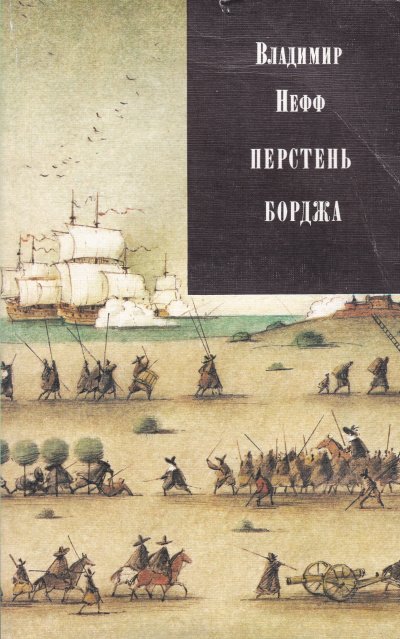 Аудиокнига Перстень Борджа