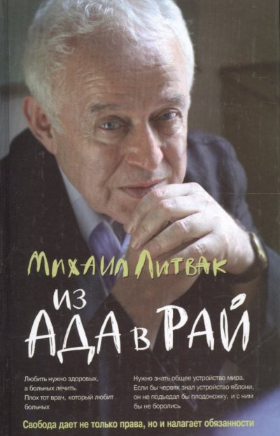 Аудиокнига Из Ада в Рай. Избранные лекции по психиатрии