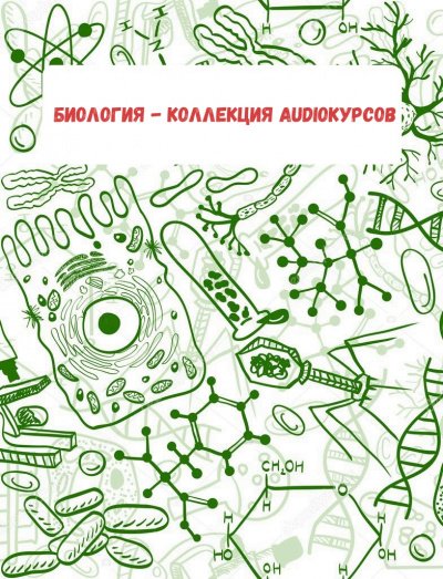Аудиокнига Биология - коллекция Audioкурсов