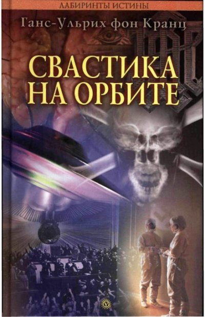 Аудиокнига Свастика на орбите