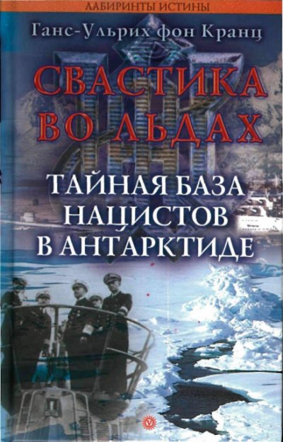 Аудиокнига Свастика во льдах. Тайная база нацистов в Антарктиде