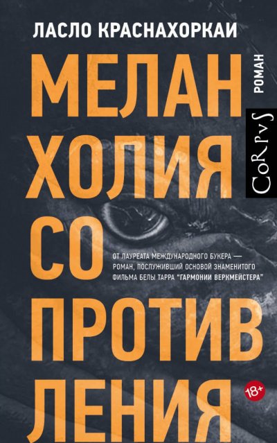 Меланхолия сопротивления - Ласло Краснахоркаи