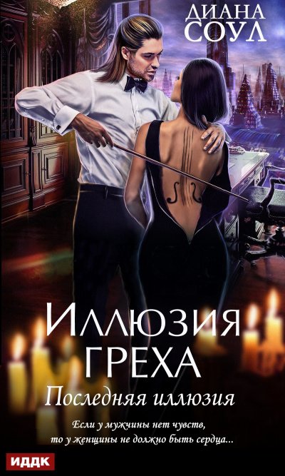 Аудиокнига Последняя иллюзия