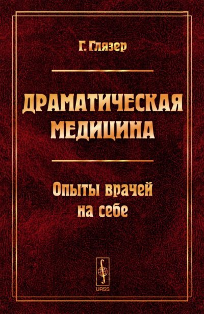 Драматическая медицина. Опыты врачей на себе - Гуго Глязер