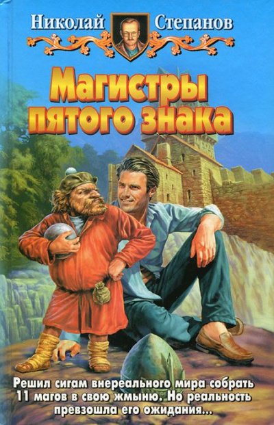 Аудиокнига Магистры пятого знака