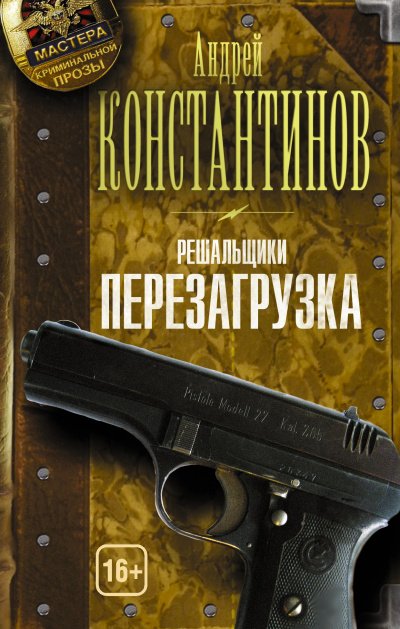 Аудиокнига Перезагрузка