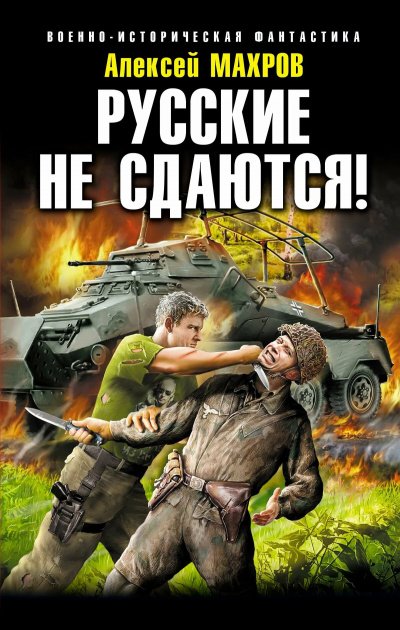 Аудиокнига Русские не сдаются!