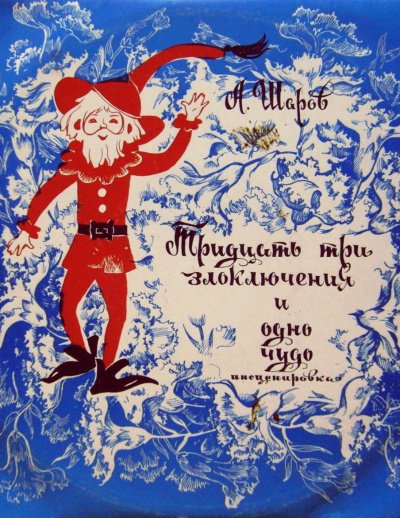 Аудиокнига 33 злоключения и одно чудо