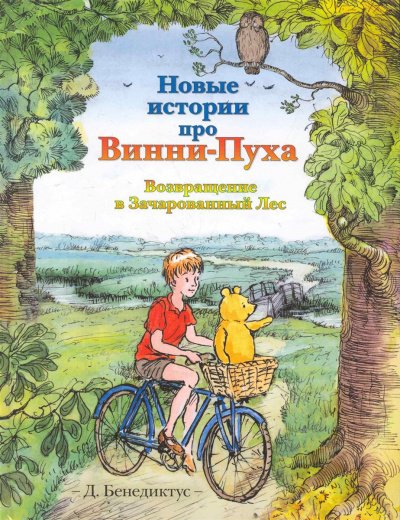Аудиокнига Новые истории про Винни-Пуха. Возвращение в Зачарованный Лес