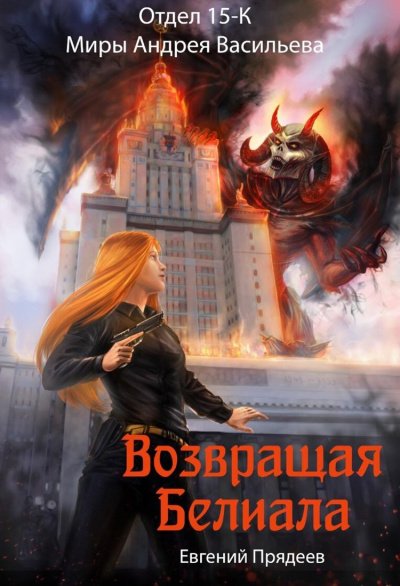 Аудиокнига Возвращая Белиала
