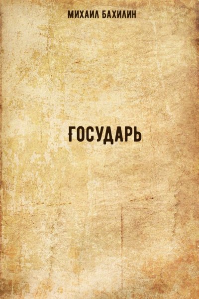Аудиокнига Государь
