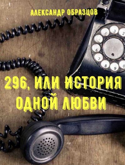 Аудиокнига 296, или История одной любви