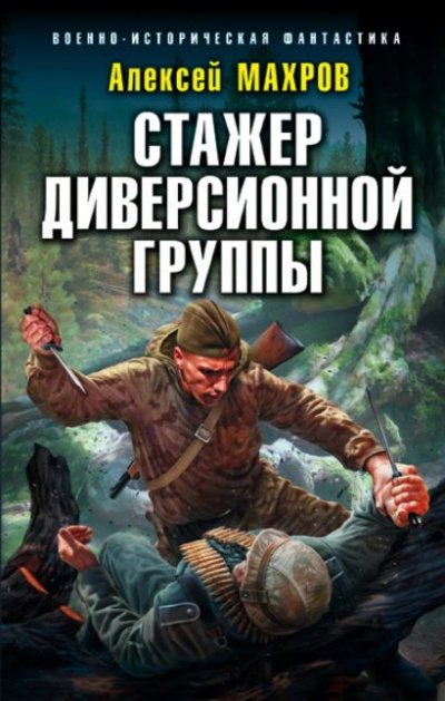 Аудиокнига Стажёр диверсионной группы