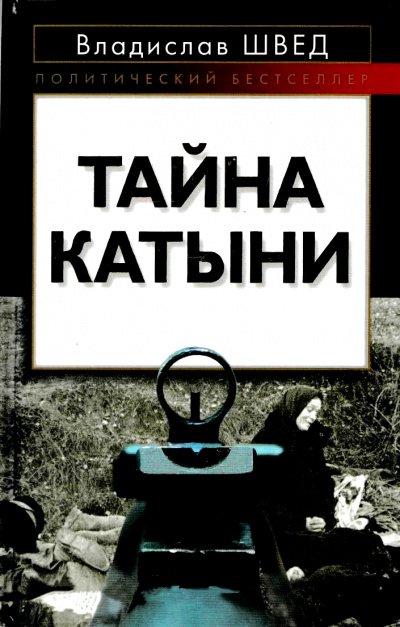 Аудиокнига Анти-Катынь или красноармейцы в польском плену