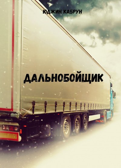 Аудиокнига Дальнобойщик