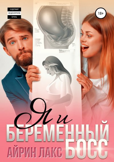 Аудиокнига Я и беременный босс