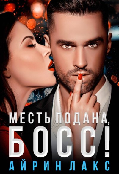Аудиокнига Месть подана, босс