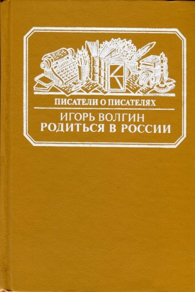 Родиться в России - Игорь Волгин