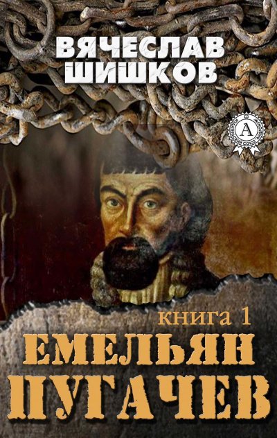 Аудиокнига Емельян Пугачев. Книга 1
