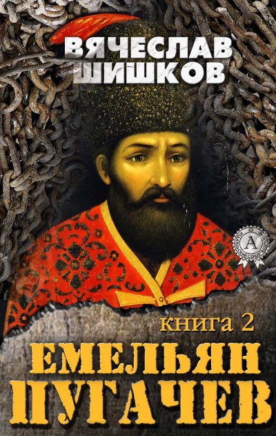 Аудиокнига Емельян Пугачев. Книга 2
