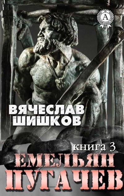 Аудиокнига Емельян Пугачев. Книга 3