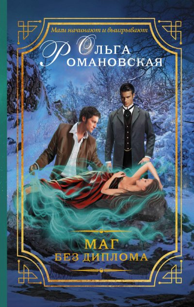 Аудиокнига Маг без диплома