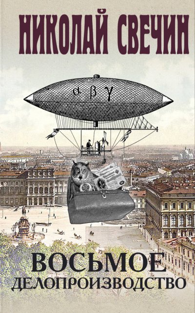 Восьмое делопроизводство - Николай Свечин
