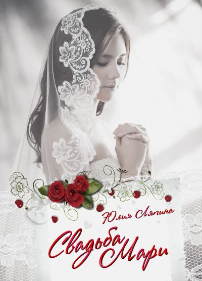 Аудиокнига Свадьба Мари