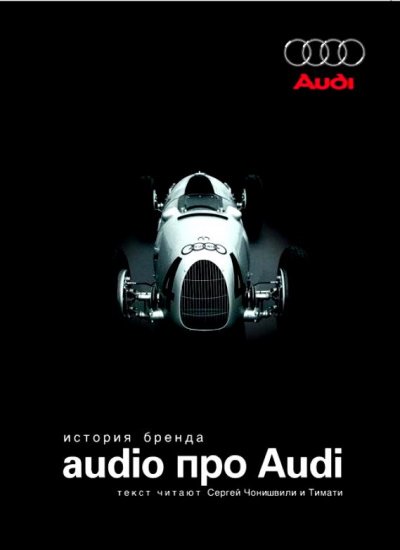 Аудиокнига Audio про Audi. История бренда