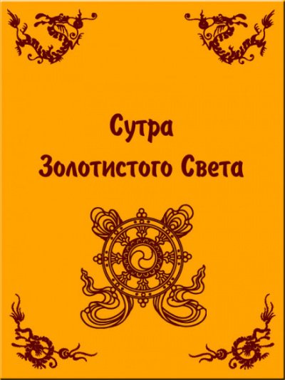 Сутра золотистого света - Будда Шакьямуни