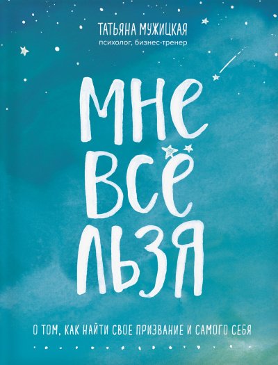 Аудиокнига Искры вдохновения. Книги, которые исполняют желания «Мне все льзя»