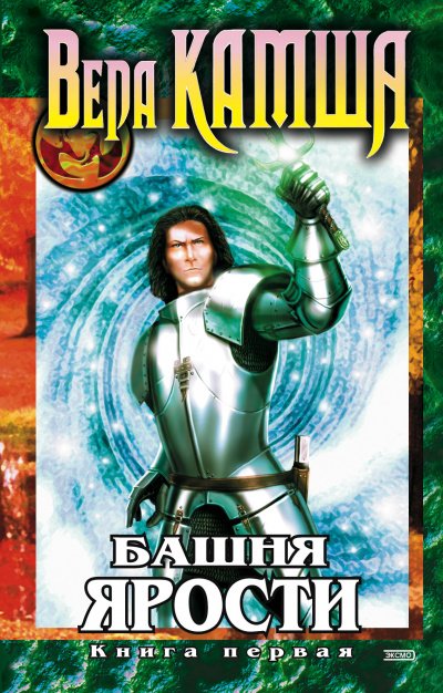 Аудиокнига Башня Ярости. Чёрные маки