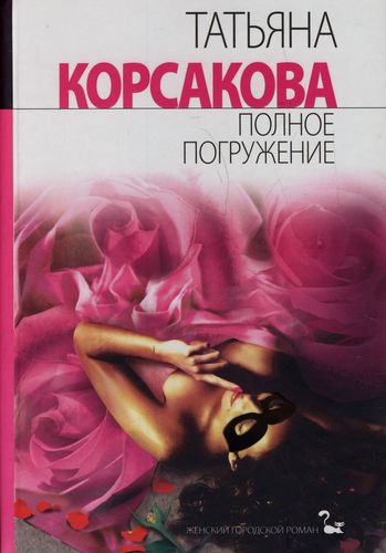 Аудиокнига Полное погружение