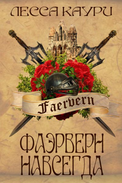 Аудиокнига Фаэрверн навсегда