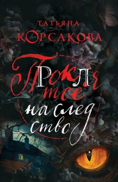 Аудиокнига Проклятое наследство