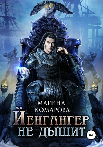 Аудиокнига Йенгангер не дышит