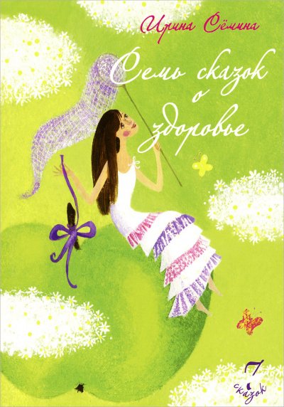 Аудиокнига Семь сказок о здоровье