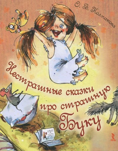 Аудиокнига Нестрашные сказки про страшную Буку; Бука плюс Бяка