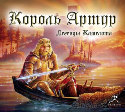 Аудиокнига Король Артур. Легенды Камелота