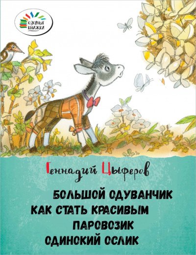 Аудиокнига Большой одуванчик, Как стать красивым, Паровозик, Одинокий Ослик