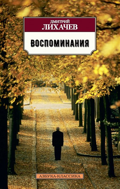 Аудиокнига Воспоминания