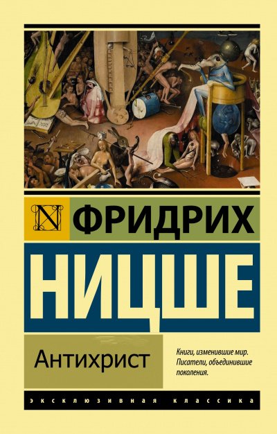 Антихрист - Фридрих Ницше