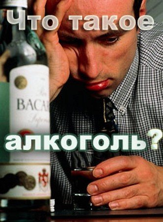Аудиокнига Что такое алкоголь?
