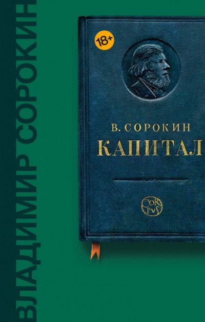 Капитал - Владимир Сорокин