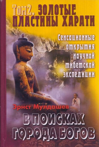 Аудиокнига Золотые пластины Харати
