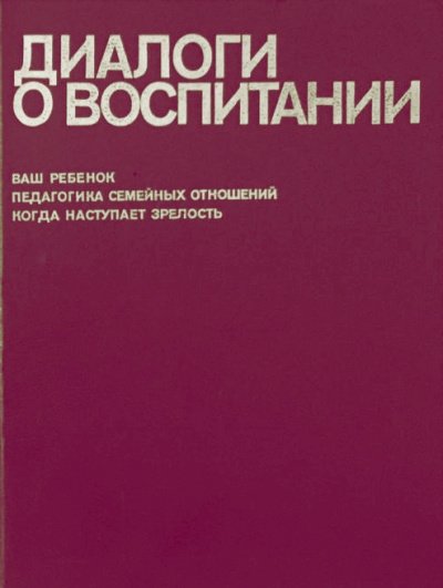 Аудиокнига Диалоги о воспитании