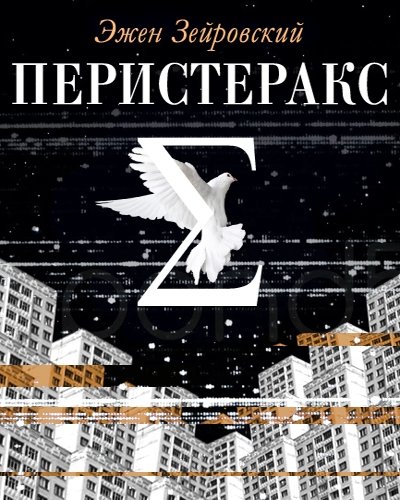 Аудиокнига Перистеракс