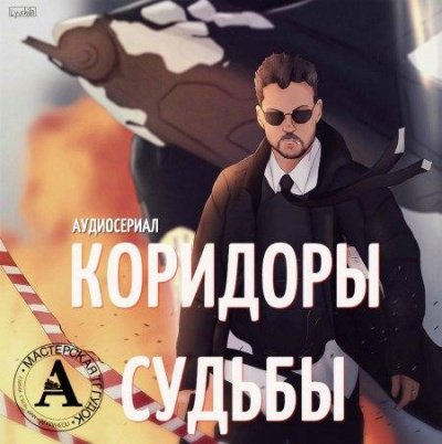 Аудиокнига Аудиосериал - Коридоры судьбы